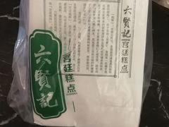 -六贤记(文三店)