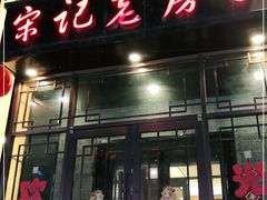 门面-津菜宋记老房子(鼓楼店)