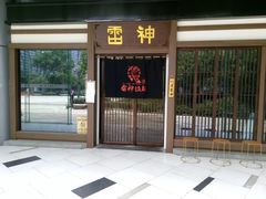 门面-雷神拉面(财富中心玉米楼店)