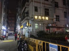 -老兵牛蹄店(下沙店)