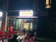 门面-崔孃烧烤