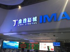 -金逸影城(大悦城IMAX激光店)