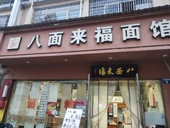 -八面来福(金华商城)