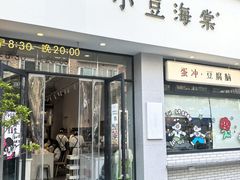 -小豆海棠(嘉兴路店)
