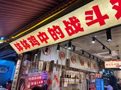 -嘉州鲜知味钵钵鸡(奎星楼店)