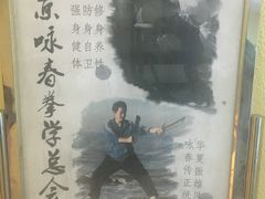 -咏春拳学总会·一拳咏春(双井店)