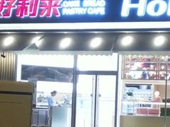 门面-好利来(国际能源店)