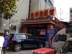 iphone_upload_pic-徐州老菜馆(中枢街店)