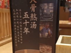 -味千拉面(广州金沙永旺梦乐城店)