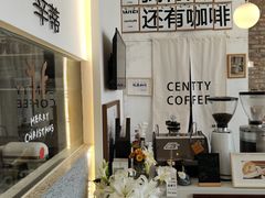-CENTTY辛蒂咖啡·烘焙·西点(天兰社区新生活中心店)