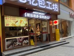 -记忆包工坊·非遗小笼包(观音桥总店)