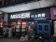 -miss密斯韩餐(平阳景苑店)