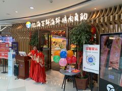 门面-亿海百鲜海鲜烤肉自助(贵阳数博万达店)
