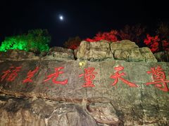 -茅山东方盐湖城景区