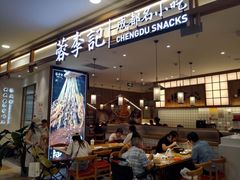 -蓉李记成都名小吃(武汉菱角湖万达店)