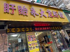 -香满锅老北京羊蝎子火锅·家常菜(新街口店)