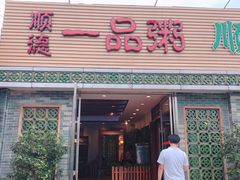 门面-顺德一品粥·20年凤城老字号(芳村店)