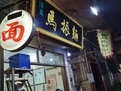 门面-马振面(小皮院店)