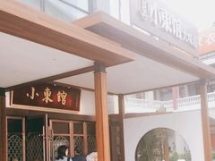 -小東馆(东纵路店)