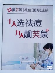 -靓芙泉祛痘.科技美肤连锁