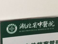 -湖北省中医院(花园山院区)