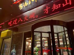 -山东八大碗山东老字号