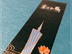 -山泉粤宴(广东大厦店)