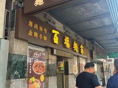 -百福麵家(新馬路店)