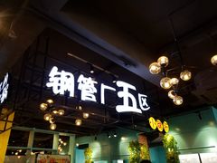 -钢管厂五区小郡肝串串香(南山店)