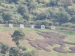 -东海半边山旅游度假区