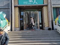 门面-一家人(凯旋路店)