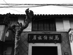 -马相伯故居