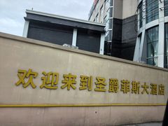 -圣爵菲斯大酒店(长沙世界之窗店)