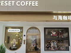 -Reset Coffee 与海咖啡