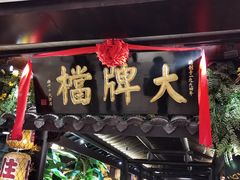 -南京大牌档(新街口德基广场店)