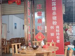-白露塘杀猪粉(创始店)