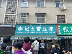 -李记五香豆沫