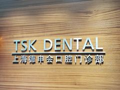-TSK齿科德申会口腔门诊·联洋诊所