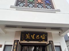 -哑巴生煎(临顿路店)