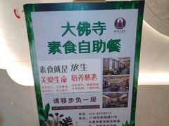 -大佛寺高级素食自助餐厅