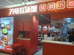 -71号豆汤饭·成都小馆(春熙路百盛店)