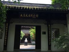 -杭州西湖风景名胜区-章太炎纪念馆
