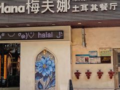 -梅夫娜土耳其餐厅