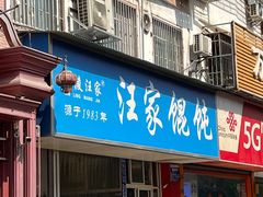 -汪家馄饨(集庆路店)