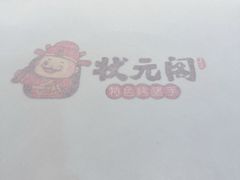 -状元阁烧烤(新华路总店)