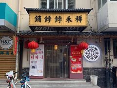 门面-祥禾饽饽铺·中式糕点(天津河东美福园店)