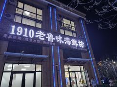 -1910老鲁味海鲜·戳子肉·青岛菜(金沙滩店)