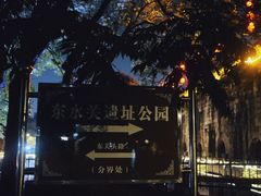 -东水关遗址公园
