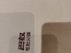 -巴奴毛肚火锅(大剧院店)