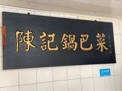 门面-陈记锅巴菜(五大道店)